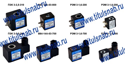 РЭМ 3-1,0-200; РЗМ 3-1,6-200; В64-14А-03-800; ПЭК 3-2,5-310 с разъемом для стандартных штекерных розеток; РЭМ 3-1,0-700; РЗМ 3-1,6-700; В64-14А-03-700; ПЭК 3-2,5-300 со штекерными розетками: - номинальное напряжение питания, В: - постоянного тока:12; 24; 48; 110; - переменного тока частотой 50Гц: - 24; 36; 48; 110; 220 (для РЭМ); - 24; 36; 48; 110; 220; 380 (для В64); - 12; 24; 36; 48; 110; 220; 380 (для ПЭК). - продолжительность включения (ПВ): 100%. Стандартные штекерные розетки В-900; В-900-С; М-305; М-305-С с плоским уплотнением
