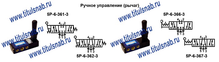 Пневмораспределители пятилинейные с условным проходом 6мм 5Р-6-361-3, 5Р-6-362-3, 5Р-6-366-3, 5Р-6-367-3 