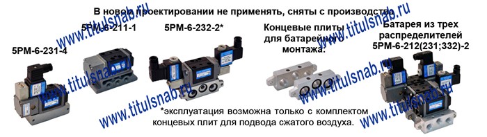 Пневмораспределители 5РМ-6-211(212...332)-0 в сборе с соответствующей монтажной плитой