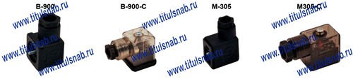 РЭМ 3-1,0-200; РЗМ 3-1,6-200; В64-14А-03-800; ПЭК 3-2,5-310 с разъемом для стандартных штекерных розеток; РЭМ 3-1,0-700; РЗМ 3-1,6-700; В64-14А-03-700; ПЭК 3-2,5-300 со штекерными розетками: - номинальное напряжение питания, В: - постоянного тока:12; 24; 48; 110; - переменного тока частотой 50Гц: - 24; 36; 48; 110; 220 (для РЭМ); - 24; 36; 48; 110; 220; 380 (для В64); - 12; 24; 36; 48; 110; 220; 380 (для ПЭК). - продолжительность включения (ПВ): 100%. Стандартные штекерные розетки В-900; В-900-С; М-305; М-305-С с плоским уплотнением