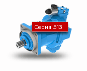 Серия 313