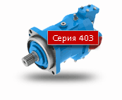 Серия 403