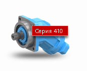 Серия 410