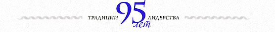 Традиции 95 лет качества