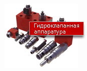 Гидроклапанная аппаратура