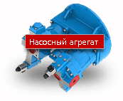 Насосный агрегат